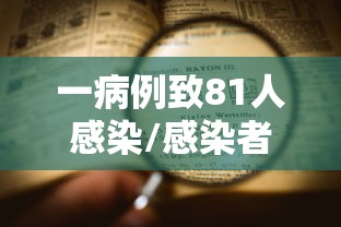 一病例致81人感染/感染者增至8人 一病例致81人感染/感染者增至8人