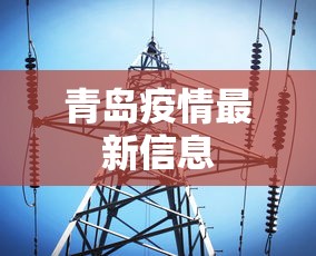 青岛疫情最新信息 青岛疫情最新信息