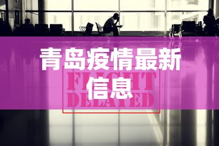青岛疫情最新信息