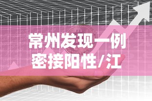 常州发现一例密接阳性/江苏常州密切接触者