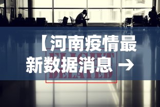 【河南疫情最新数据消息 → 河南疫情最新消息症状】