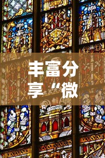 丰富分享“微乐游戏到底有没有挂”附透视挂详细教程 