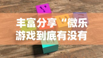 丰富分享“微乐游戏到底有没有挂”附透视挂详细教程 