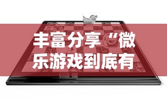 丰富分享“微乐游戏到底有没有挂”附透视挂详细教程