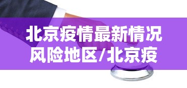 北京疫情最新情况风险地区/北京疫情风险区最新数据