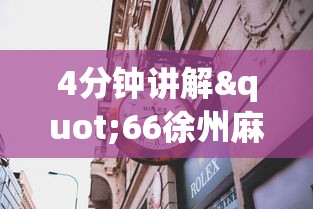 4分钟讲解"66徐州麻将能开挂吗”(果然有透视挂)