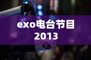 exo电台节目2013