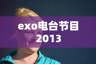 exo电台节目2013