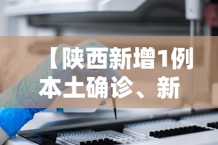 【陕西新增1例本土确诊、新增3例本土无症状 → 陕西新增1本土病例行动轨迹】