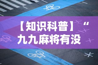 【知识科普】“九九麻将有没有挂怎么开挂”辅助神器插件下载