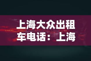 上海大众出租车电话：上海大众出租车电话号码