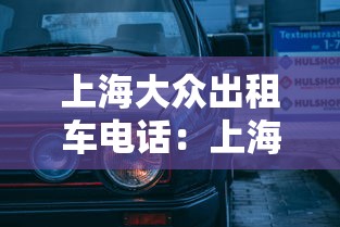 上海大众出租车电话:上海大众出租车电话号码