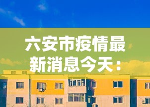 六安市疫情最新消息今天：六安市疫情最新消息2020年