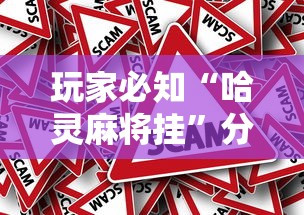 玩家必知“哈灵麻将挂	”分享必要外挂教程