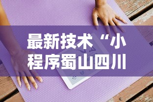 最新技术“小程序蜀山四川麻将有挂吗最新辅助详细教程
