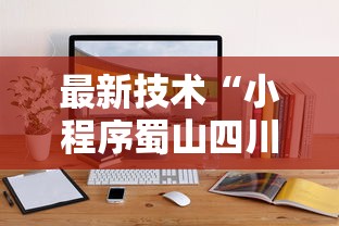 最新技术“小程序蜀山四川麻将有挂吗最新辅助详细教程