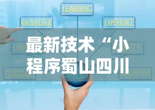 最新技术“小程序蜀山四川麻将有挂吗最新辅助详细教程