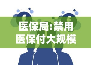 医保局:禁用医保付大规模核检（国家严查医保）