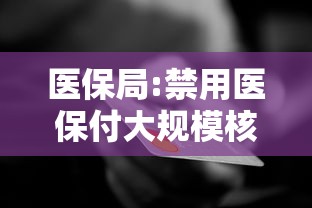 医保局:禁用医保付大规模核检（国家严查医保）