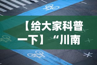 【给大家科普一下】“川南麻将怎么开挂”开挂(透视)辅助神器