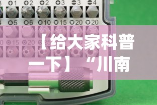 【给大家科普一下】“川南麻将怎么开挂”开挂(透视)辅助神器
