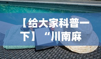 【给大家科普一下】“川南麻将怎么开挂”开挂(透视)辅助神器