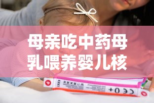母亲吃中药母乳喂养婴儿核酸转阴/妈妈吃中药可以通过母乳给宝宝吗