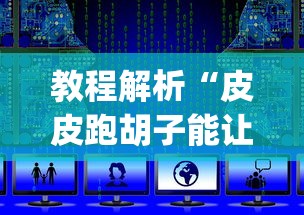 教程解析“皮皮跑胡子能让IA代打吗”(详细辅助脚本)