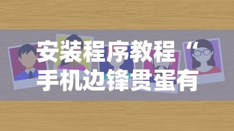 安装程序教程“手机边锋贯蛋有没有作弊”详细分享装挂步骤