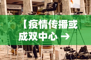 【疫情传播或成双中心 → 疫情传播的两个途径】