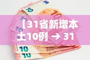 【31省新增本土10例 → 31省新增本土61例v】