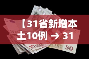 【31省新增本土10例 → 31省新增本土61例v】 【31省新增本土10例 → 31省新增本土61例v】