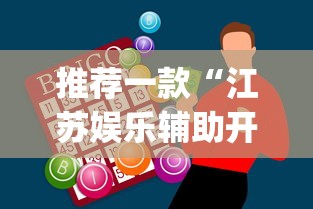 推荐一款“江苏娱乐辅助开挂神器[确实真的有挂]