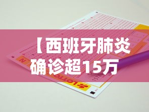 【西班牙肺炎确诊超15万例 → 34,西班牙新冠肺炎确诊人数为236259人,为欧】