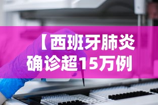 【西班牙肺炎确诊超15万例 → 34,西班牙新冠肺炎确诊人数为236259人,为欧】