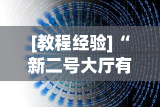 [教程经验]“新二号大厅有没有挂”(透视挂)辅助透视教程