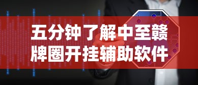 五分钟了解中至赣牌圈开挂辅助软件”有挂详细开挂教程