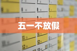 五一不放假