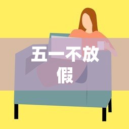五一不放假