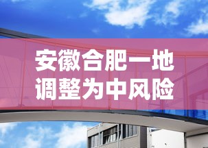 安徽合肥一地调整为中风险：安徽合肥一地调整为中风险 视频