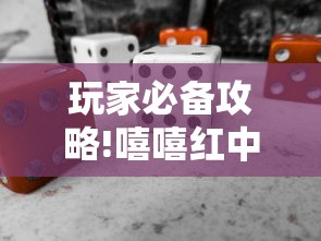 玩家必备攻略!嘻嘻红中麻将开挂教程”详细开挂玩法