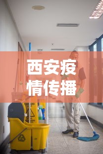 西安疫情传播风险高/西安疫情风险区域划分