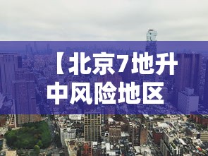 【北京7地升中风险地区 → 北京两地调整为中风险】