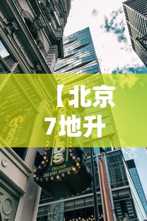 【北京7地升中风险地区 → 北京两地调整为中风险】