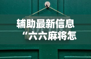 辅助最新信息“六六麻将怎样开挂视频”开挂辅助详细步骤