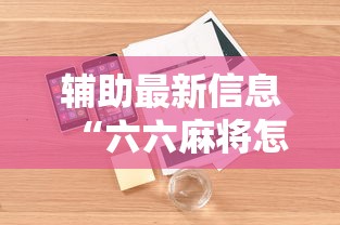 辅助最新信息“六六麻将怎样开挂视频”开挂辅助详细步骤