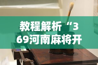 教程解析“369河南麻将开挂器”开挂详细教程