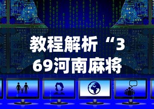 教程解析“369河南麻将开挂器”开挂详细教程