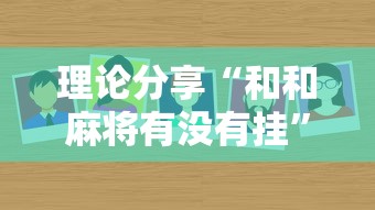 理论分享“和和麻将有没有挂”详细分享装挂