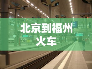 北京到福州火车